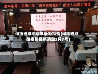 河南省濮阳清丰最新疫情(河南省濮阳疫情最新消息2月7号)