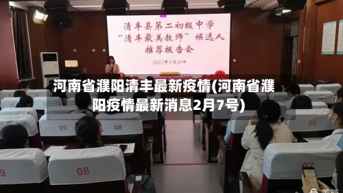 河南省濮阳清丰最新疫情(河南省濮阳疫情最新消息2月7号)
