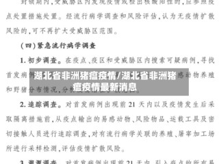 湖北省非洲猪瘟疫情/湖北省非洲猪瘟疫情最新消息