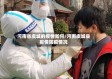 河南省虞城的疫情如何/河南虞城县疫情防疫情况