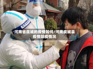 河南省虞城的疫情如何/河南虞城县疫情防疫情况