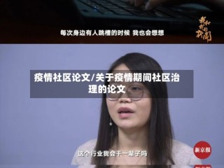 疫情社区论文/关于疫情期间社区治理的论文