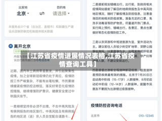 【江苏省疫情进展情况表格,江苏省疫情查询工具】