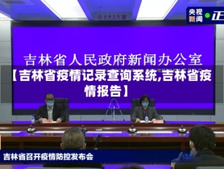 【吉林省疫情记录查询系统,吉林省疫情报告】