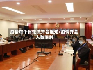 疫情每个省轮流开会通知/疫情开会人数限制