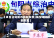 【陕西省旬阳市最新疫情,陕西旬阳最新新闻】