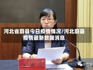 河北省蔚县今日疫情情况/河北蔚县疫情最新数据消息