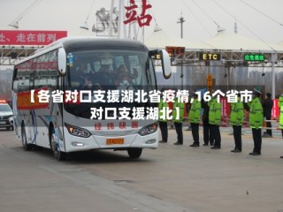 【各省对口支援湖北省疫情,16个省市对口支援湖北】