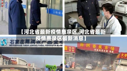 【河北省最新疫情鹿泉区,河北省最新疫情鹿泉区最新消息】