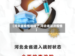 【河北省疫情啥样了,河北省这次疫情】