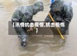 【汛情抗击疫情,抗击疫惰】