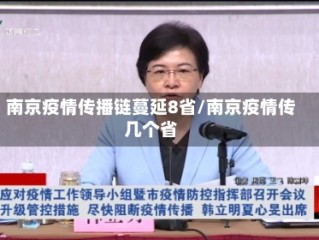 南京疫情传播链蔓延8省/南京疫情传几个省