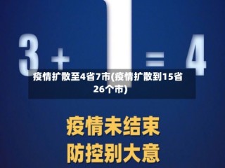 疫情扩散至4省7市(疫情扩散到15省26个市)