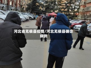 河北省无极县疫情/河北无极县确诊病例