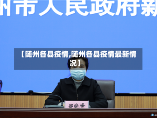 【随州各县疫情,随州各县疫情最新情况】