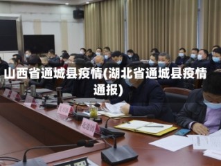 山西省通城县疫情(湖北省通城县疫情通报)