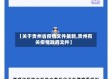 【关于贵州省疫情文件最新,贵州有关疫情政府文件】