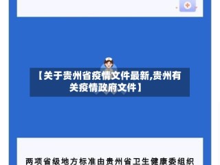 【关于贵州省疫情文件最新,贵州有关疫情政府文件】