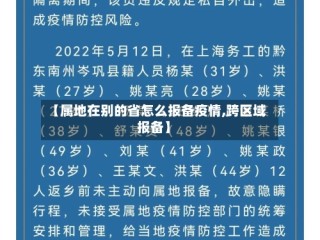 【属地在别的省怎么报备疫情,跨区域报备】