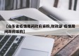 【山东省疫情期间政府采购,财政部 疫情期间政府采购】