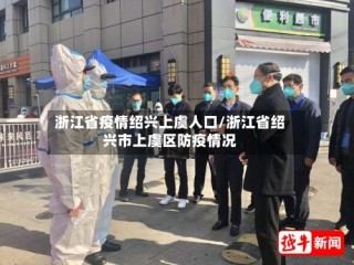 浙江省疫情绍兴上虞人口/浙江省绍兴市上虞区防疫情况