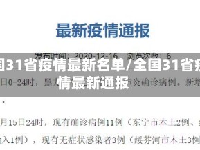 全国31省疫情最新名单/全国31省疫情最新通报