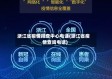 浙江省疫情排查中心电话(浙江省疫情查询电话)