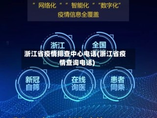 浙江省疫情排查中心电话(浙江省疫情查询电话)
