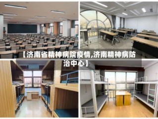 【济南省精神病院疫情,济南精神病防治中心】