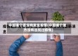 中国哪个省没有发生疫情(中国哪个地方没有出现过疫情)