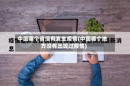 中国哪个省没有发生疫情(中国哪个地方没有出现过疫情)