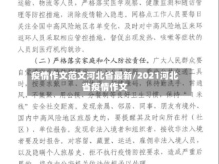 疫情作文范文河北省最新/2021河北省疫情作文