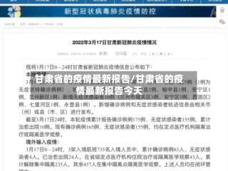 甘肃省的疫情最新报告/甘肃省的疫情最新报告今天