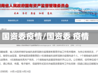 国资委疫情/国资委 疫情