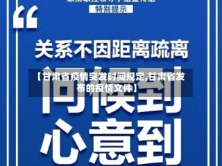 【甘肃省疫情突发时间规定,甘肃省发布的疫情文件】