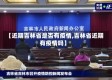 【近期吉林省是否有疫情,吉林省近期有疫情吗】