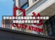 吉林省肺炎疫情最新数据/吉林省新冠肺炎疫情情况通报
