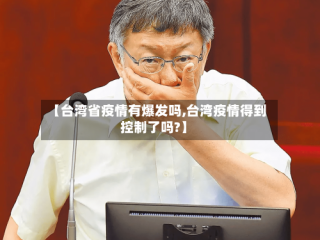 【台湾省疫情有爆发吗,台湾疫情得到控制了吗?】