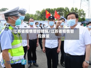 江苏省疫情管控措施/江苏省疫情管控政策