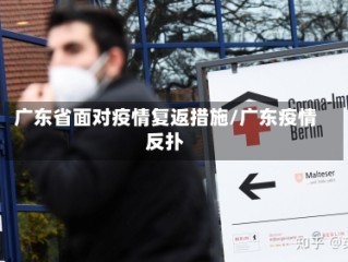 广东省面对疫情复返措施/广东疫情反扑