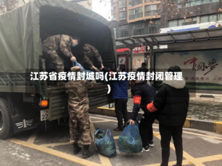 江苏省疫情封城吗(江苏疫情封闭管理)