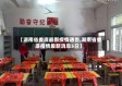 【湖南省娄底最新疫情通告,湖南省娄底疫情最新消息5日】