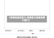 【疫情检查后复工,疫情复工检查是哪个部门】