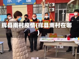 辉县南村疫情(辉县南村在哪)