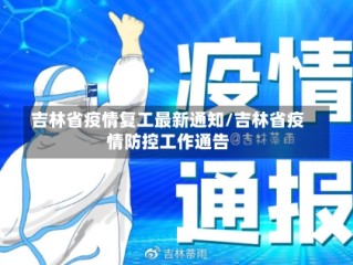 吉林省疫情复工最新通知/吉林省疫情防控工作通告