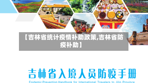 【吉林省统计疫情补助政策,吉林省防疫补助】