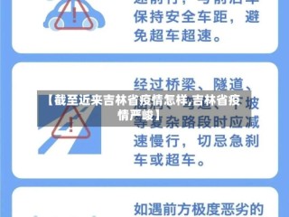 【截至近来吉林省疫情怎样,吉林省疫情严峻】
