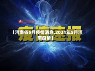 【河南省5月疫情消息,2021年5月河南疫情】