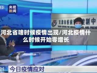 河北省啥时候疫情出现/河北疫情什么时候开始零增长