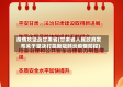 疫情攻坚战甘肃省(甘肃省人民政府发布关于坚决打赢新冠肺炎疫情防控)